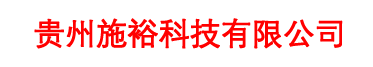 贵州施裕科技有限公司